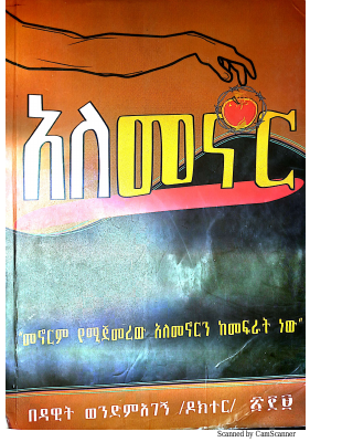 አለመኖር_ዶክተር_ዳዊት_ወንድምአገኝ (2).PDF